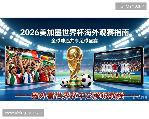 2026年世界杯直播如何在线观看，最全平台推荐与观看技巧分享